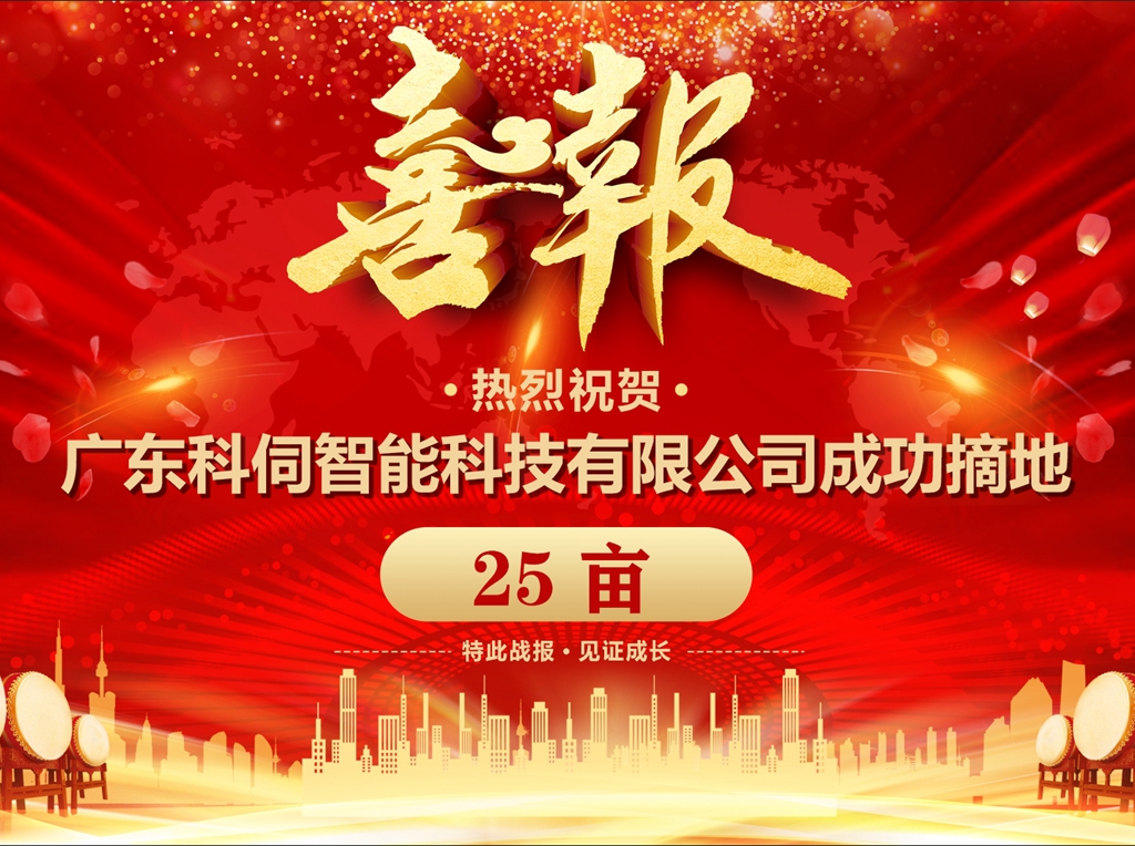 科伺成功摘地，擬建企業(yè)總部基地